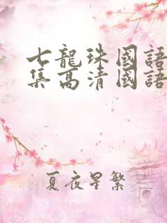 七龙珠国语版全集高清国语