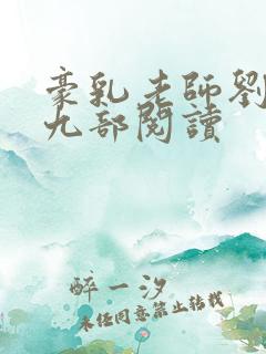 豪乳老师刘艳第九部阅读