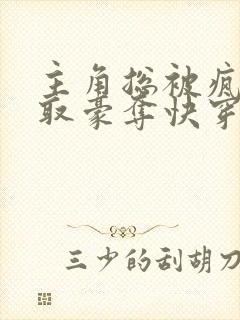 主角总被疯批强取豪夺快穿