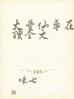 大爱仙尊在线阅读全文