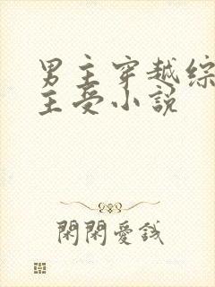 男主穿越综漫的主受小说