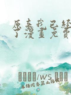 原来我已经无敌了漫画免费下拉式