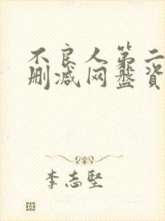 不良人第二季无删减网盘资源