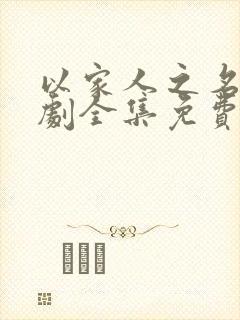 以家人之名电视剧全集免费观看46集5g