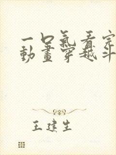 一口气看完沙雕动画穿越斗罗