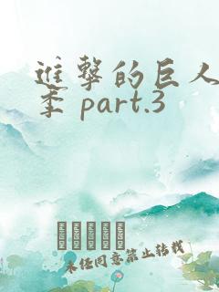进击的巨人最终季 part.3
