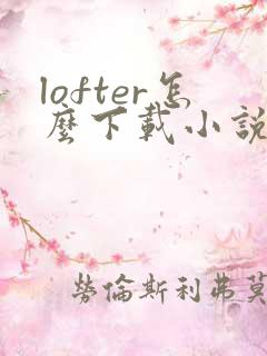 lofter怎么下载小说
