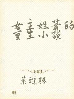 女主姓萧的古代重生小说