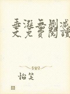 垂涎无删减版全文免费阅读