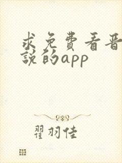 求免费看晋江小说的app