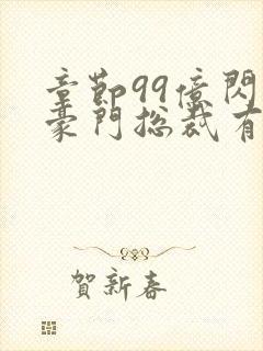 章节99亿闪婚豪门总裁有点甜