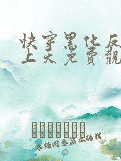 快穿黑化反派宠上天免费观看漫画