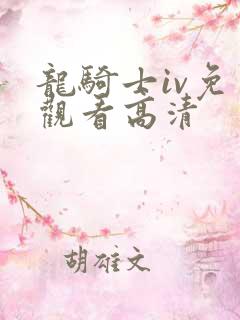 龙骑士iv免费观看高清
