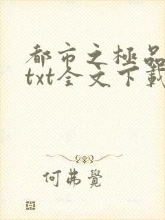 都市之极品公子txt全文下载 完整版