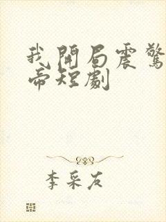 我开局震惊了女帝短剧