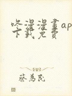 咚漫漫画app下载免费