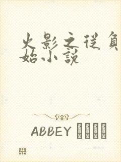 火影之从负一开始小说