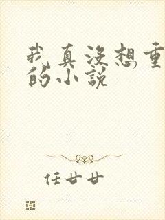 我真没想重生啊的小说