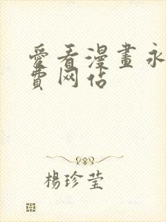 爱看漫画永久免费网站