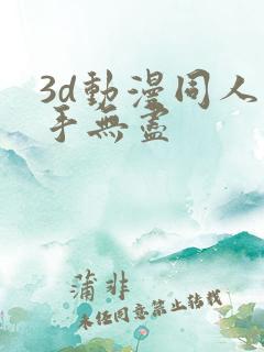 3d动漫同人触手无尽