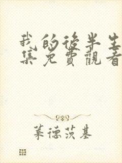 我的后半生14集免费观看电视剧