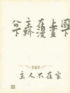 公主在上国师请下轿漫画下拉式