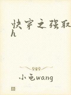 快穿之强取豪夺h