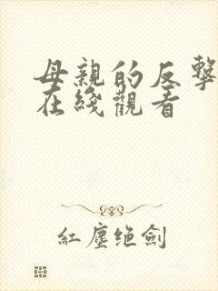 母亲的反击短剧在线观看