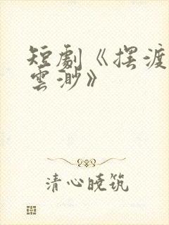 短剧《摆渡人/云渺》