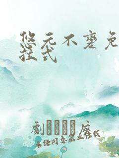 悠元不变免费下拉式