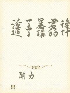 渣了暴君后我死遁了讲的什么