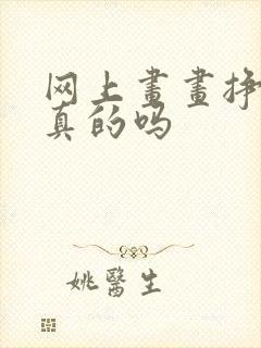 网上画画挣钱是真的吗