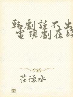 韩剧说不出的爱 电视剧在线观看