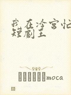 我在冷宫忙种田短剧王