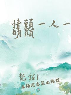 情头一人一个不明显