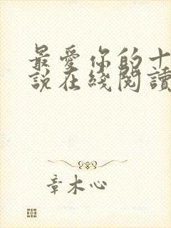 最爱你的十年小说在线阅读免费