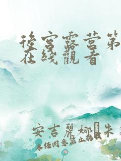 后宫露营第二季在线观看