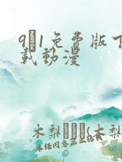 9·1免费版下载动漫