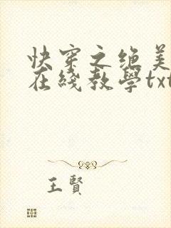 快穿之绝美白莲在线教学txt