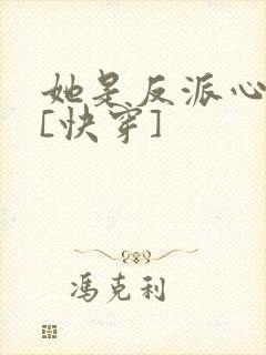 她是反派心尖宠[快穿]