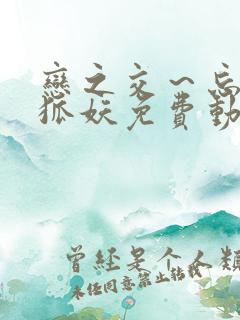 恋之交~忘却的狐妖免费动漫全集