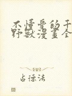 不懂爱的千金与野兽漫画全集免费观看