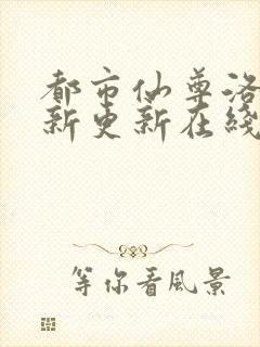 都市仙尊洛尘最新更新在线阅读