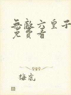 无敌六皇子短剧免费看