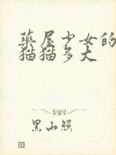 药屋少女的呢喃猫猫多大