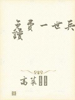 免费一世兵王阅读