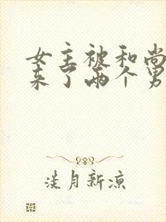 女主被和尚欺负来了两个男主