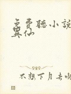 免费听小说道诡异仙