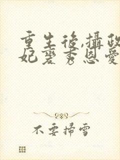 重生后,摄政王妃变秀恩爱变虐渣渣