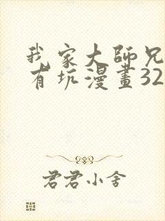 我家大师兄脑子有坑漫画326